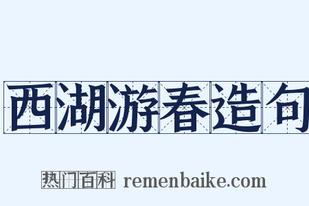 西湖游春造句是什么意思的图片